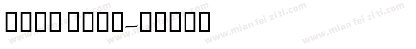 deco type字体转换